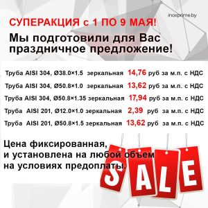 СУПЕРАКЦИЯ с 1 ПО 9 МАЯ! – inoxprime.by – 2